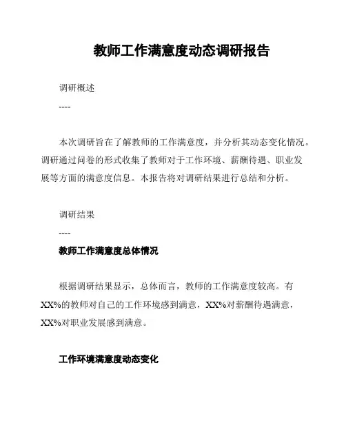 教师工作满意度动态调研报告