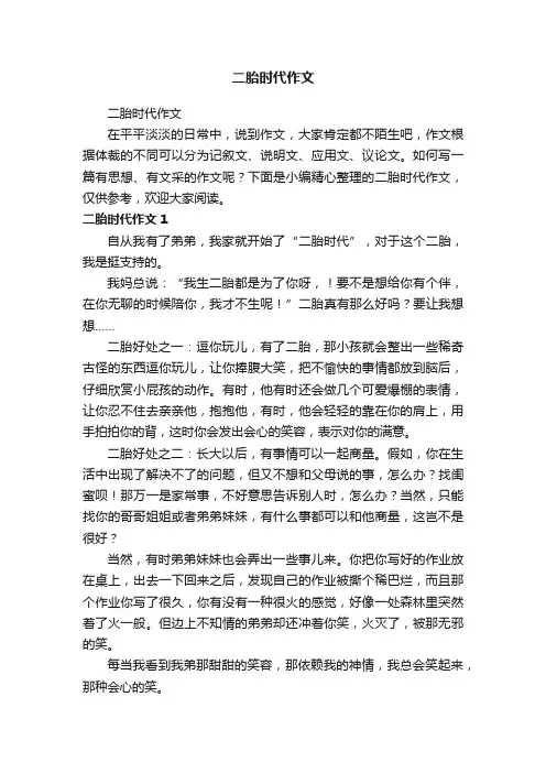 二胎时代作文
