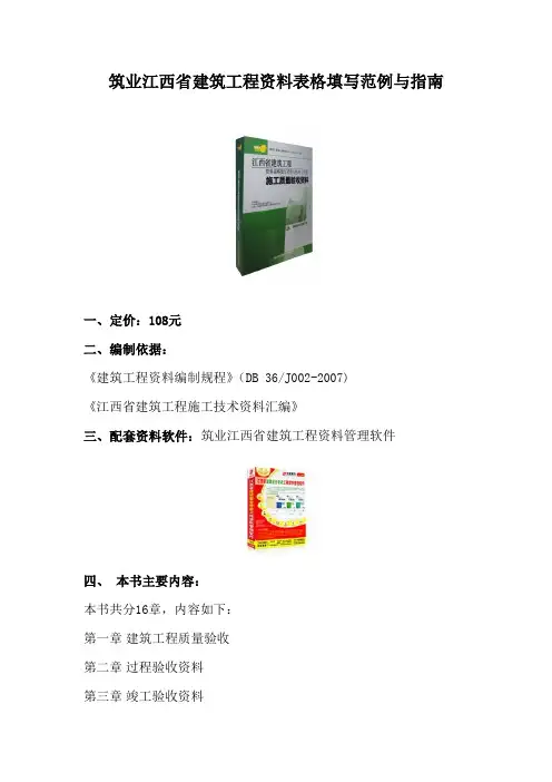 筑业江西省建筑工程资料表格填写范例与指南