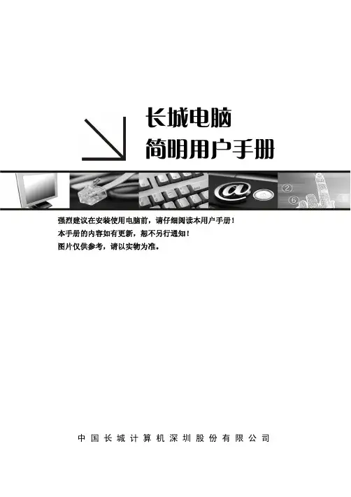 长城电脑俊杰9000+简明用户手册(通用)+V1.0