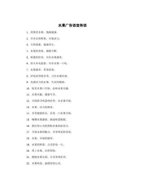 水果广告语宣传语