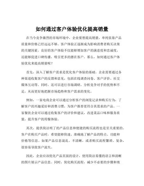 如何通过客户体验优化提高销量