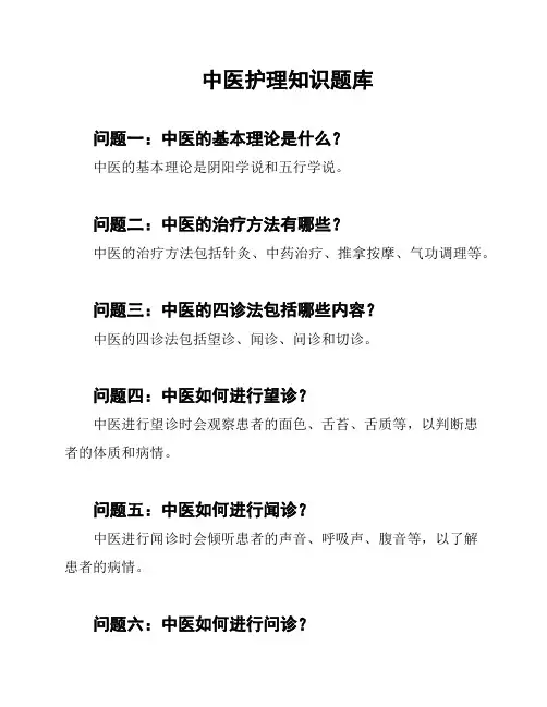 中医护理知识题库