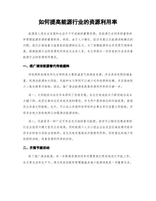 如何提高能源行业的资源利用率