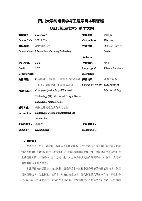 四川大学制造科学与工程学院本科课程现代制造技术教学大纲