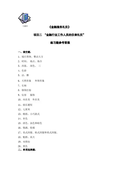 金融服务礼仪项目二习题库参考答案