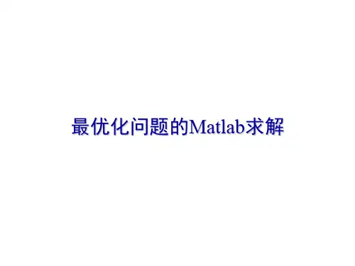 最优化问题的matlab求解
