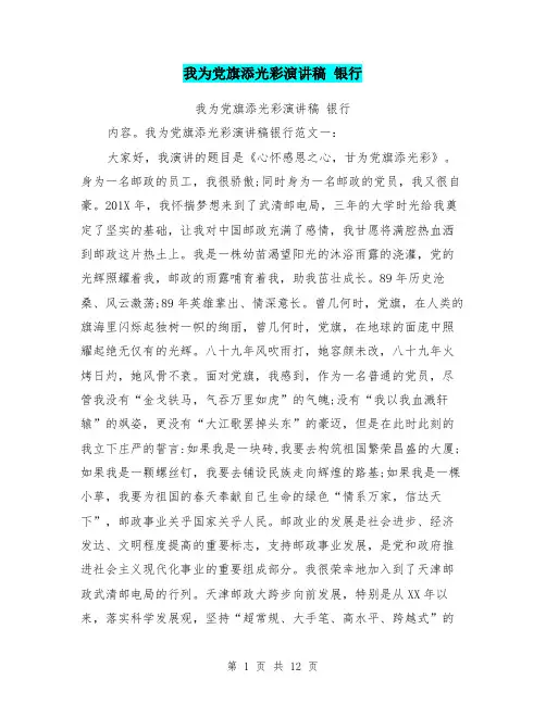 我为党旗添光彩演讲稿 银行