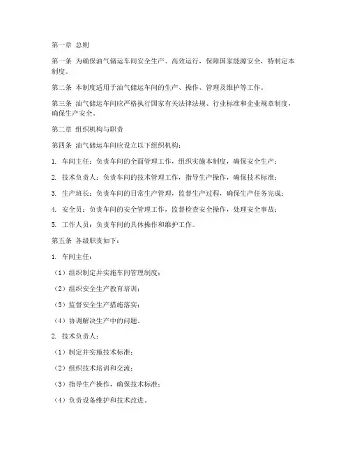 油气储运车间管理制度