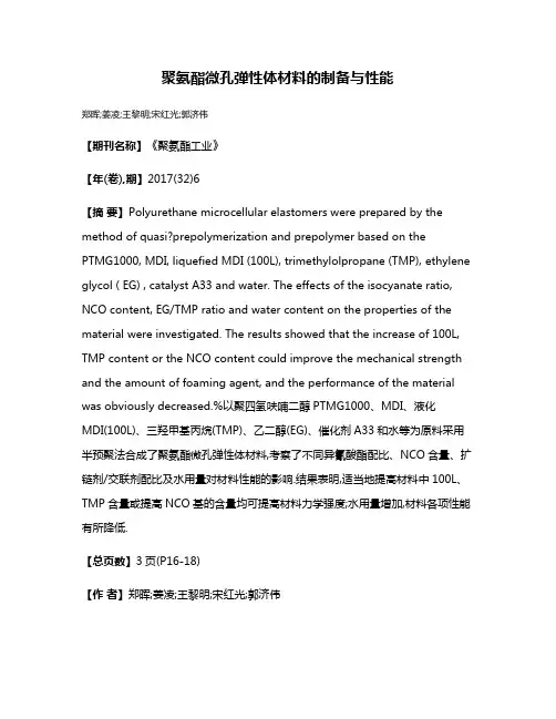 聚氨酯微孔弹性体材料的制备与性能