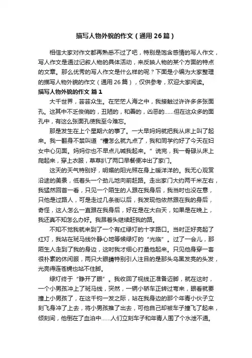 描写人物外貌的作文（通用26篇）