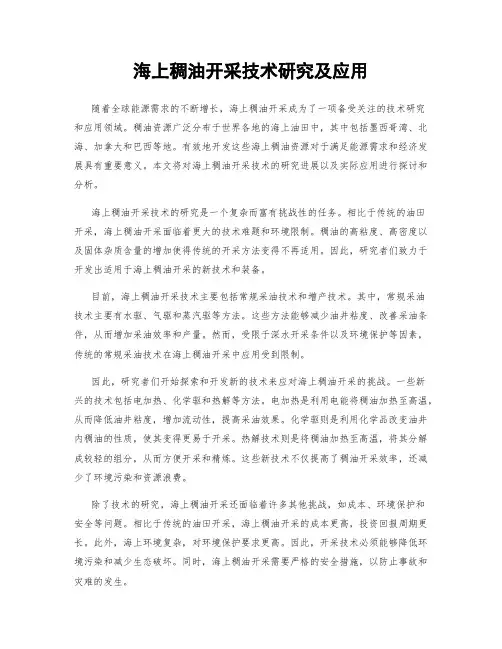 海上稠油开采技术研究及应用