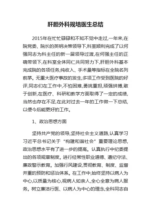 肝胆外科规培医生总结