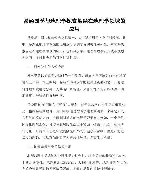 易经国学与地理学探索易经在地理学领域的应用