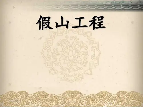假山工程 课件