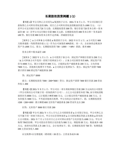 长期股权投资例题1(1)