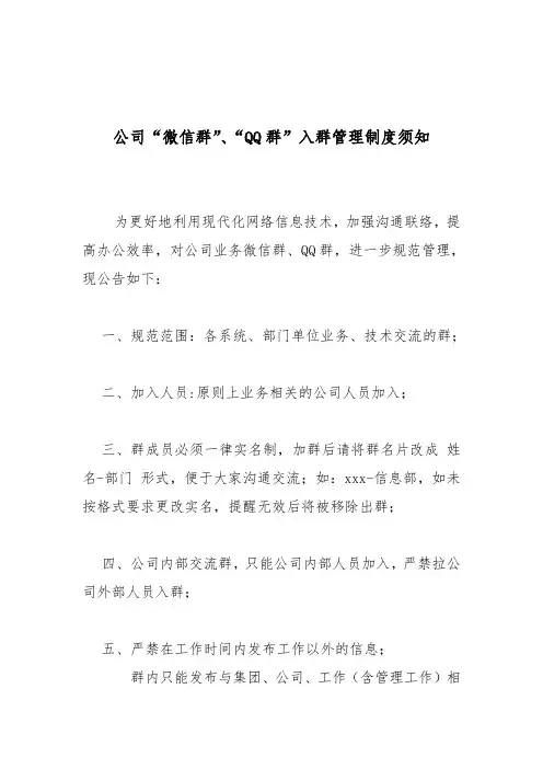 公司“微信群”、“QQ群”入群管理制度须知
