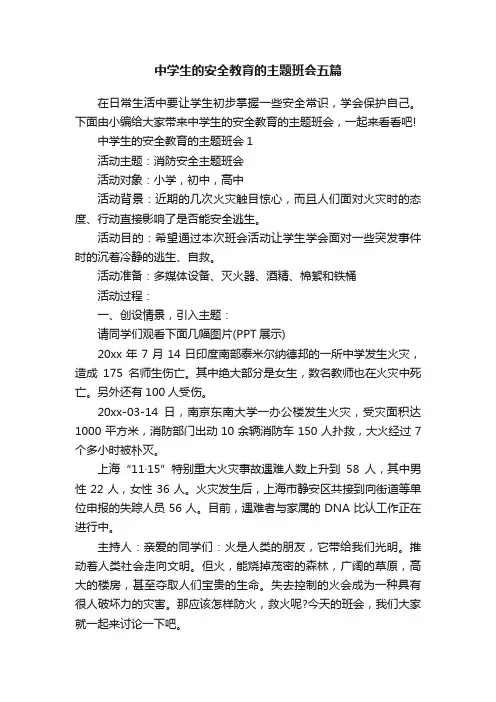 中学生的安全教育的主题班会五篇