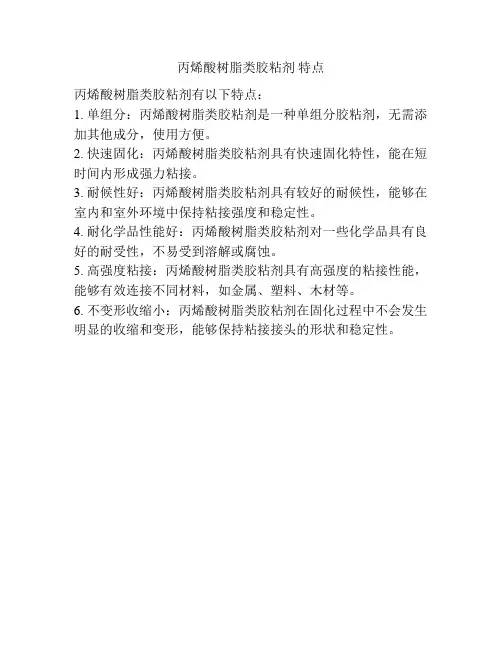 丙烯酸树脂类胶粘剂 特点