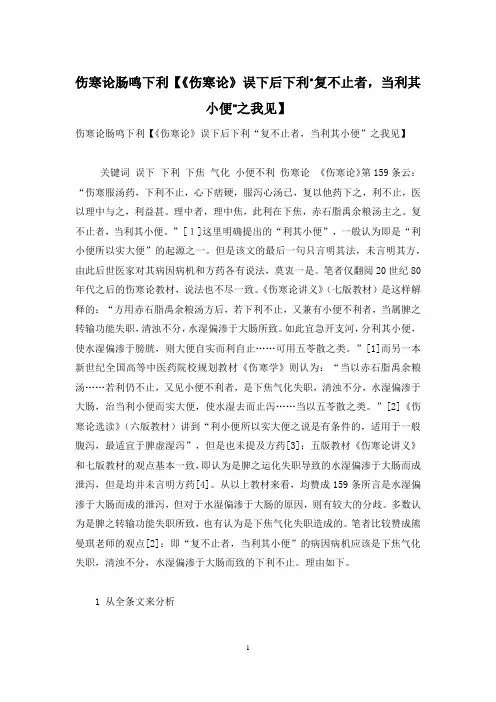 伤寒论肠鸣下利【《伤寒论》误下后下利“复不止者,当利其小便”之我见】