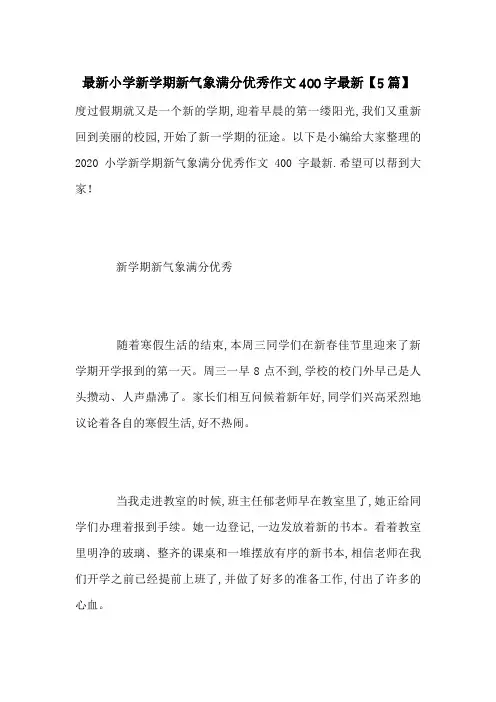 最新小学新学期新气象满分优秀作文400字最新【5篇】