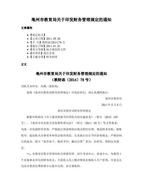 亳州市教育局关于印发财务管理规定的通知