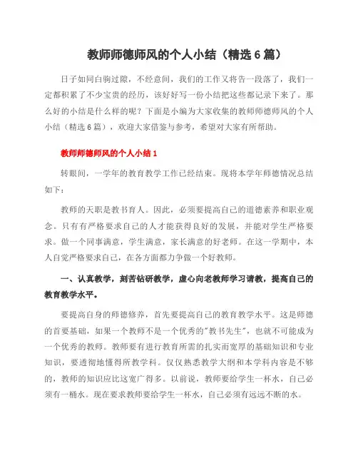 教师师德师风的个人小结(6篇)