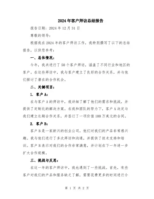 2024年客户拜访总结报告