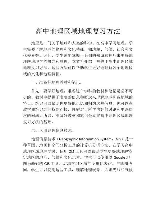 高中地理区域地理复习方法