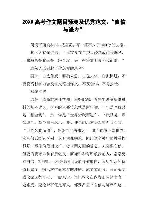 20XX高考作文题目预测及优秀范文：“自信与谦卑”