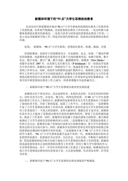 新媒体环境下的“90后”大学生思想政治教育