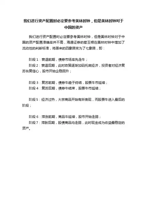 我们进行资产配置时必定要参考美林时钟，但是美林时钟对于中国的资产