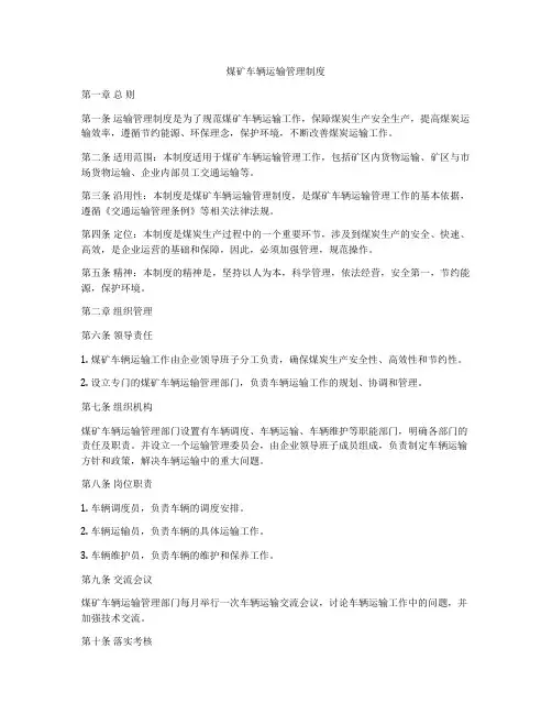煤矿车辆运输管理制度