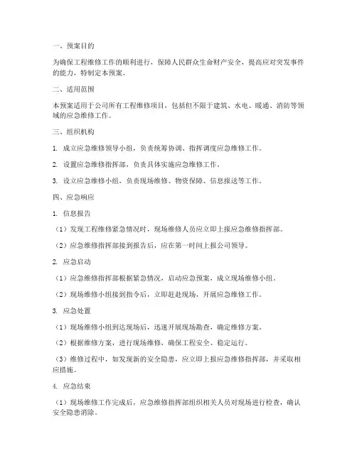 工程维修应急保障预案