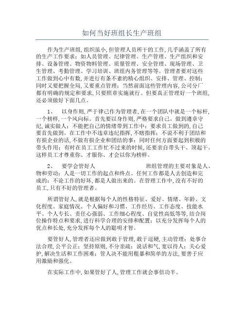 如何当好班组长生产班组