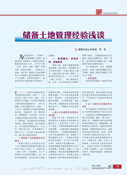 储备土地管理经验浅谈