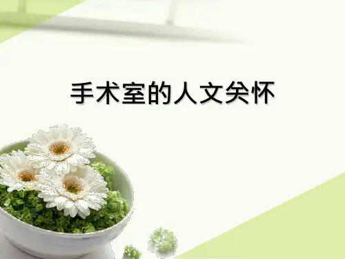 手术室的人文关怀最新