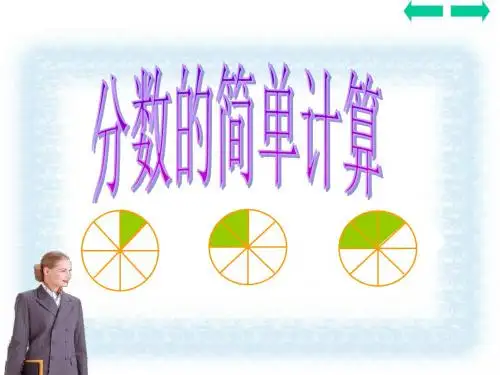 最新人教版数学三上第八单元《分数的初步认识》ppt精品课件3
