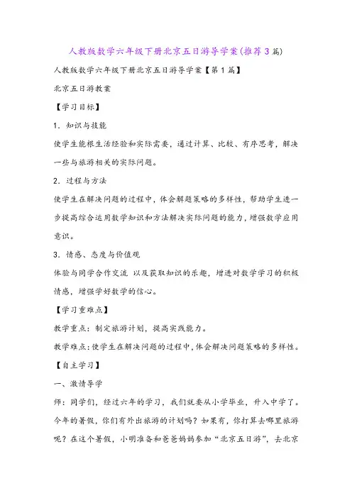 人教版数学六年级下册北京五日游导学案(推荐3篇)