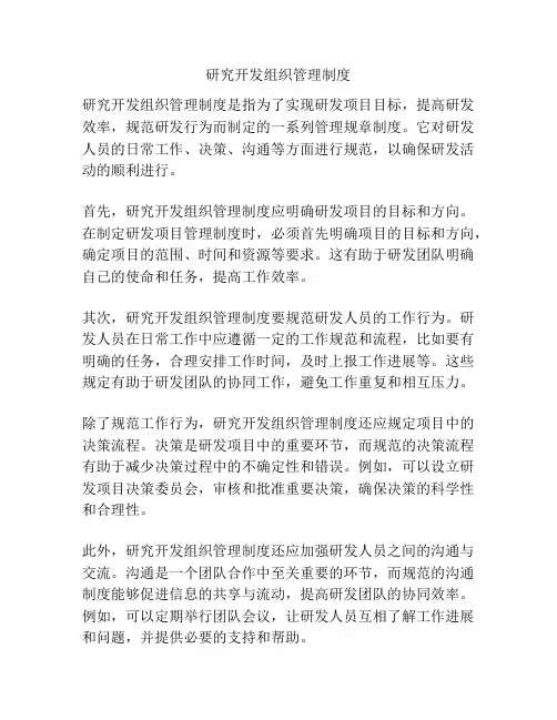 研究开发组织管理制度