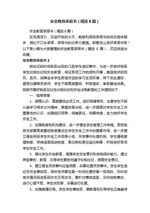 安全教育承诺书（精选8篇）