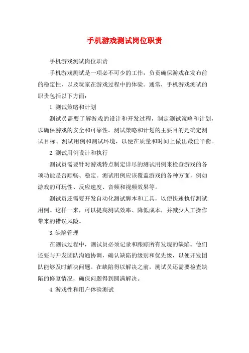 手机游戏测试岗位职责