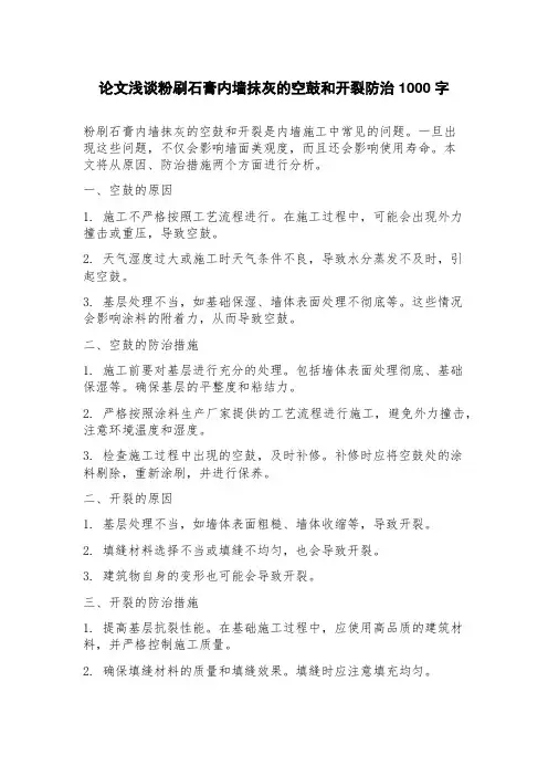 论文浅谈粉刷石膏内墙抹灰的空鼓和开裂防治