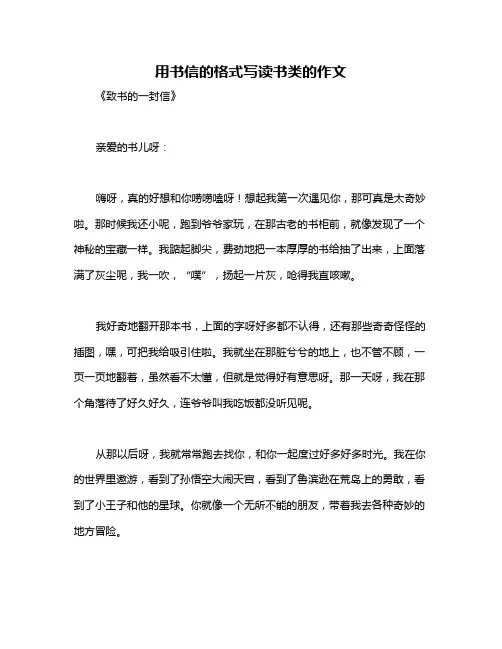 用书信的格式写读书类的作文