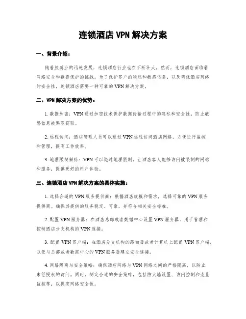 连锁酒店VPN解决方案