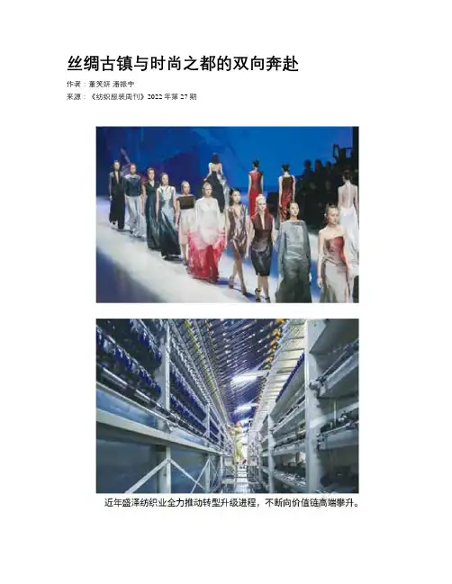 丝绸古镇与时尚之都的双向奔赴