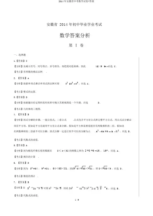 2014年安徽省中考数学试卷-答案