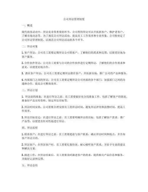 公司拜访管理制度
