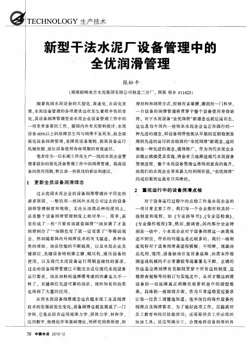 新型干法水泥厂设备管理中的全优润滑管理