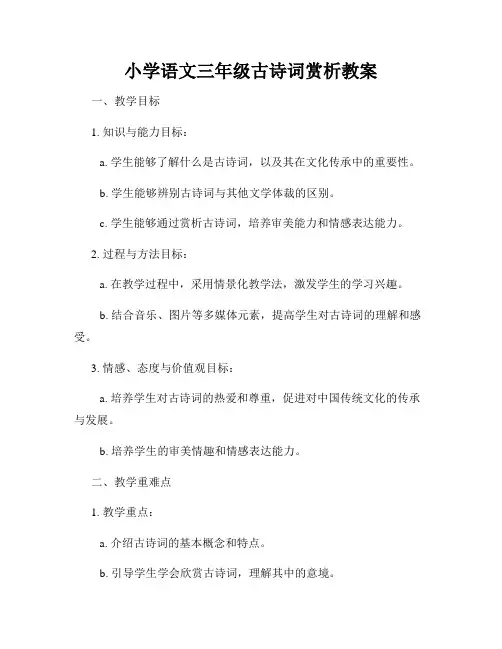 小学语文三年级古诗词赏析教案